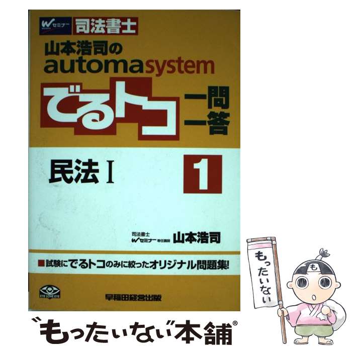 著者：山本 浩司出版社：早稲田経営出版サイズ：単行本ISBN-10：4847136675ISBN-13：9784847136672■通常24時間以内に出荷可能です。※繁忙期やセール等、ご注文数が多い日につきましては　発送まで48時間かかる場合があります。あらかじめご了承ください。 ■メール便は、1冊から送料無料です。※宅配便の場合、2,500円以上送料無料です。※最短翌日配達ご希望の方は、宅配便をご選択下さい。※「代引き」ご希望の方は宅配便をご選択下さい。※配送番号付きのゆうパケットをご希望の場合は、追跡可能メール便（送料210円）をご選択ください。■ただいま、オリジナルカレンダーをプレゼントしております。■お急ぎの方は「もったいない本舗　お急ぎ便店」をご利用ください。最短翌日配送、手数料298円から■まとめ買いの方は「もったいない本舗　おまとめ店」がお買い得です。■中古品ではございますが、良好なコンディションです。決済は、クレジットカード、代引き等、各種決済方法がご利用可能です。■万が一品質に不備が有った場合は、返金対応。■クリーニング済み。■商品画像に「帯」が付いているものがありますが、中古品のため、実際の商品には付いていない場合がございます。■商品状態の表記につきまして・非常に良い：　　使用されてはいますが、　　非常にきれいな状態です。　　書き込みや線引きはありません。・良い：　　比較的綺麗な状態の商品です。　　ページやカバーに欠品はありません。　　文章を読むのに支障はありません。・可：　　文章が問題なく読める状態の商品です。　　マーカーやペンで書込があることがあります。　　商品の痛みがある場合があります。