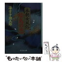 【中古】 浜藻崎陽歌仙帖 / 別所真紀子 / 幻戯書房 [単行本]【メール便送料無料】【あす楽対応】