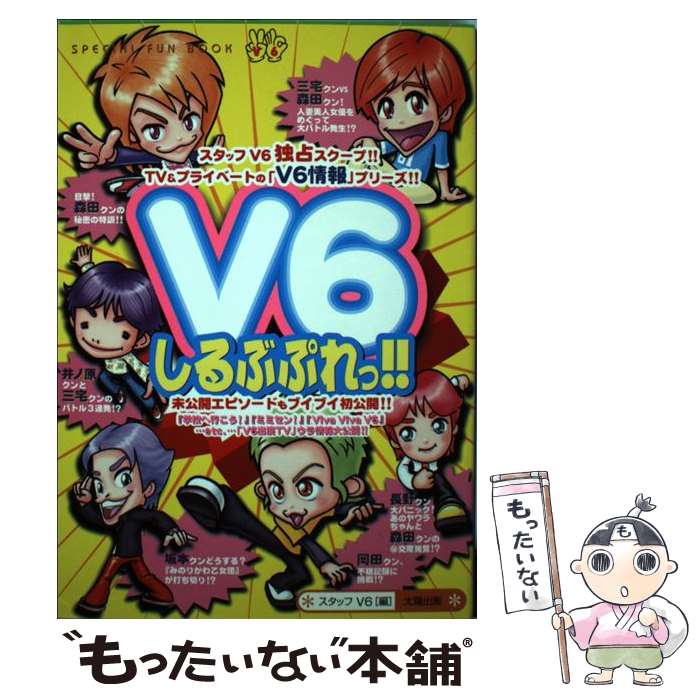 楽天もったいない本舗　楽天市場店【中古】 V6しるぶぷれっ！！ TV　＆プライベートの「V6情報」＆番組ウラ話大公 / スタッフV6 / 太陽出版 [単行本]【メール便送料無料】【あす楽対応】