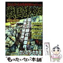 【中古】 戦国謀略図 / さいとう・たかを / リイド社 [コミック]【メール便送料無料】【あす楽対応】