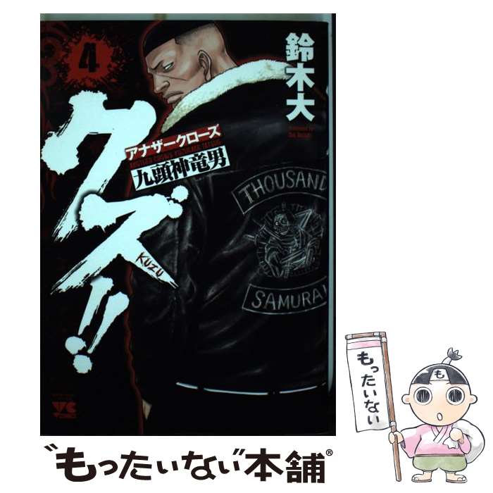 【中古】 クズ！！～アナザークローズ九頭神竜男～（4） / 鈴木 大 / 秋田書店 [コミック]【メール便送..