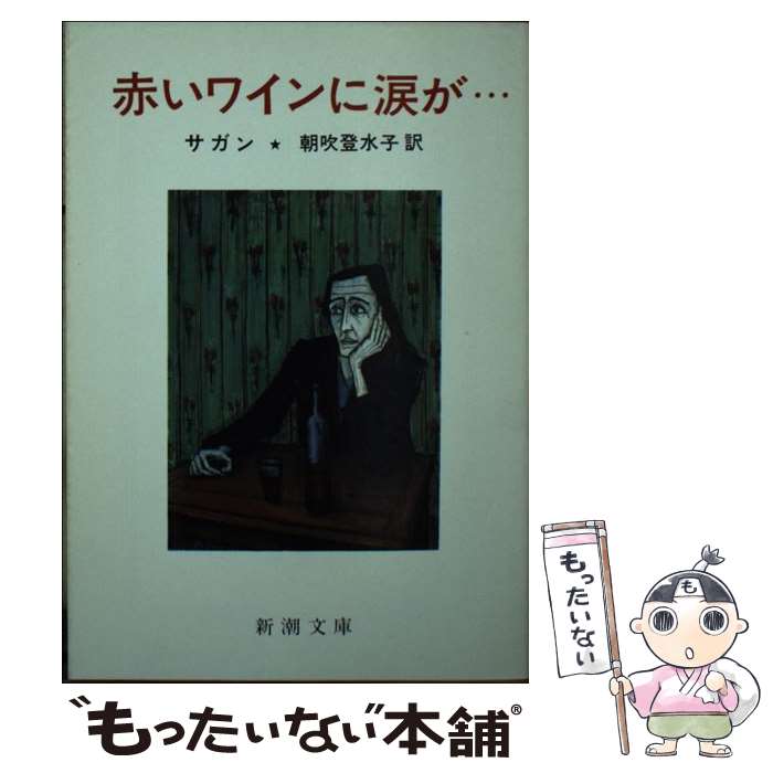 【中古】 赤いワインに涙が… / 朝吹 登水子 フランソワーズ サガン Francoise Sagan / 新潮社 [文庫]【メール便送料無料】【あす楽対応】