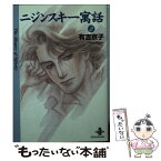 【中古】 ニジンスキー寓話 2 / 有吉 京子 / 秋田書店 [文庫]【メール便送料無料】【あす楽対応】