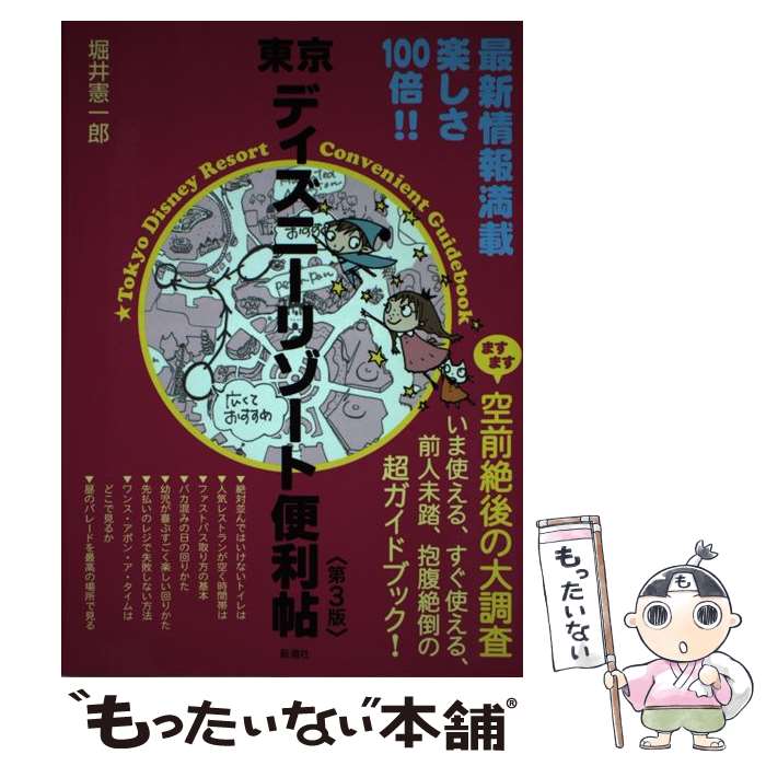  東京ディズニーリゾート便利帖 第3版 / 堀井 憲一郎 / 新潮社 