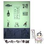 【中古】 家出のじかん / 鴨居 まさね / 集英社 [単行本]【メール便送料無料】【あす楽対応】