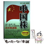 【中古】 中国株四半期速報 香港／上海A株／上海・深センB株／ADR厳選450 2016年夏号 / 亜州IR株式会社 / 亜州IR株式会社 [ムック]【メール便送料無料】【あす楽対応】