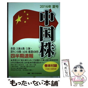 【中古】 中国株四半期速報 香港／上海A株／上海・深センB株／ADR厳選450 2016年夏号 / 亜州IR株式会社 / 亜州IR株式会社 [ムック]【メール便送料無料】【あす楽対応】