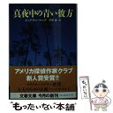  真夜中の青い彼方 / ジョナサン キング, Jonathon King, 芹澤 恵 / 文藝春秋 