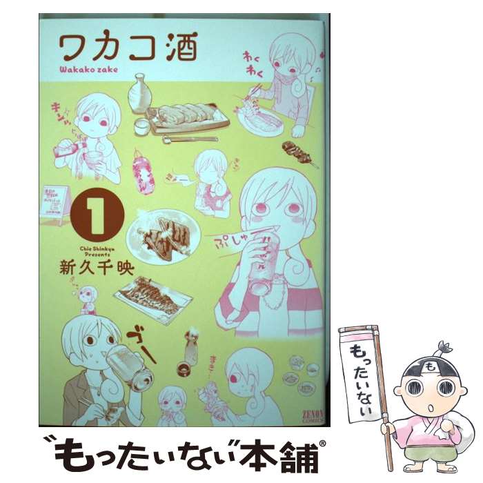 【中古】 ワカコ酒（1） / 新久 千映 / 徳間書店 コミック 【メール便送料無料】【最短翌日配達対応】
