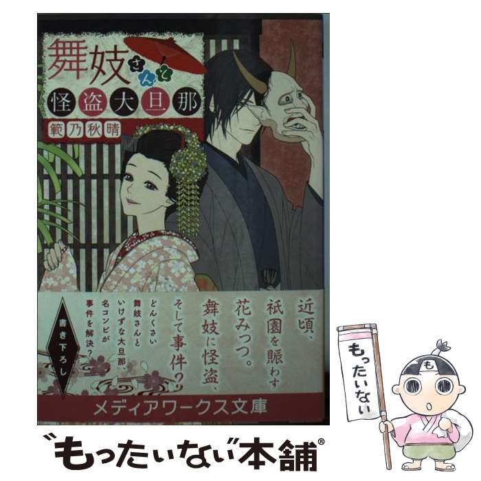 【中古】 舞妓さんと怪盗大旦那 / 範乃秋晴 / KADOKAWA/アスキー・メディアワークス [文庫]【メール便送料無料】【あす楽対応】