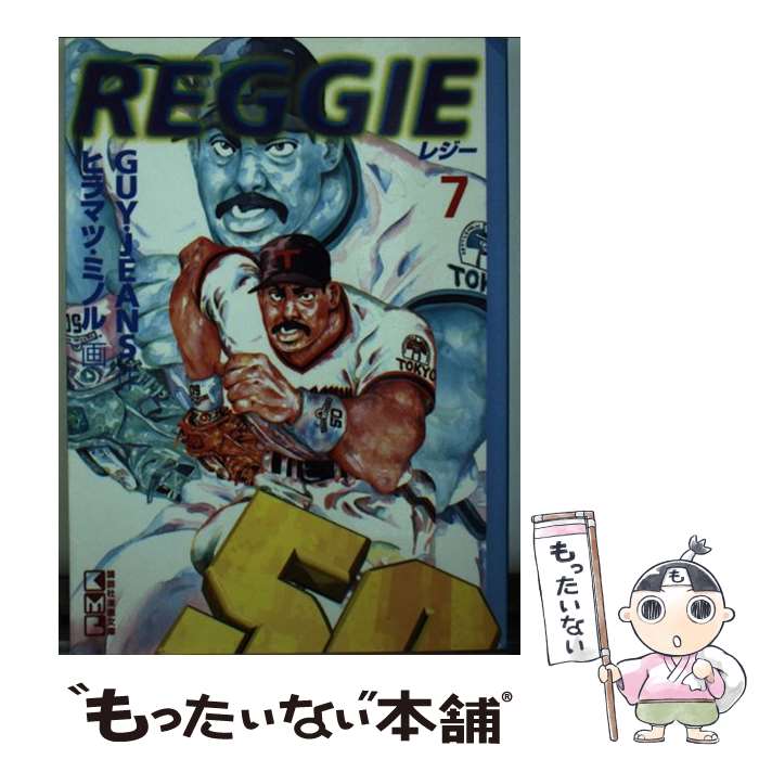 【中古】 REGGIE 7/ ヒラマツミノル / GUY JEANS, ヒラマツ ミノル / 講談社 [文庫]【メール便送料無料】【最短翌日配達対応】