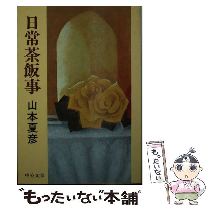 【中古】 日常茶飯事 / 山本 夏彦 / 中央公論新社 [文庫]【メール便送料無料】【あす楽対応】