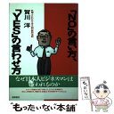 【中古】 「No」の言い方 「yes」の言わせ方 外国人とわたりあう80の絶対法則 / 賀川 洋 / 徳間書店 単行本 【メール便送料無料】【あす楽対応】