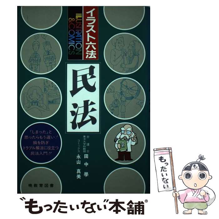 【中古】 イラスト六法民法 / 田中 学, 永山 真美 / 暁教育図書 [単行本]【メール便送料無料】【あす楽対応】