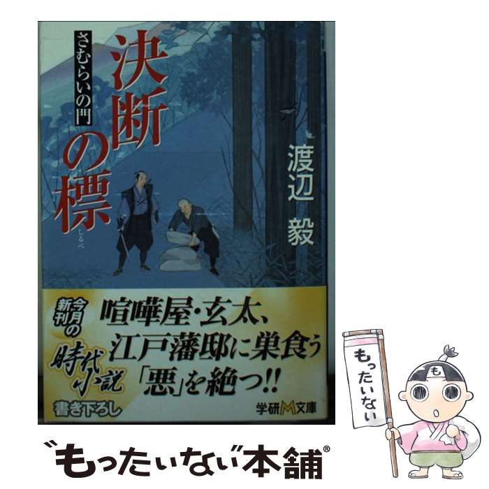 【中古】 決断の標 さむらいの門 / 渡辺 毅 / 学研プラス [文庫]【メール便送料無料】【あす楽対応】