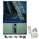  大西洋漂流76日間 / スティーヴン キャラハン, Steven Callahan, 長辻 象平 / 早川書房 