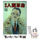 【中古】 劇画人間革命 21 / 石井 いさみ, 渡 あきら / 聖教新聞社出版局 単行本 【メール便送料無料】【あす楽対応】