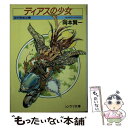 【中古】 ディアスの少女 銀河聖船記1 / 岡本 賢一, 鈴木 雅久 / 朝日ソノラマ [文庫]【メール便送料無料】【あす楽対応】