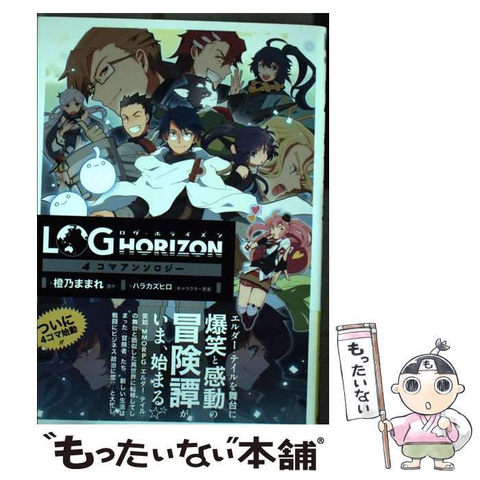 【中古】 ログ・ホライズン4コマアンソロジー / 桝田省治 / KADOKAWA/エンターブレイン [コミック]【メール便送料無料】【最短翌日配達対応】