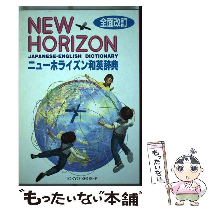 楽天もったいない本舗　楽天市場店【中古】 ニューホライズン和英辞典 第3版 / 東京書籍 / 東京書籍 [単行本]【メール便送料無料】【最短翌日配達対応】