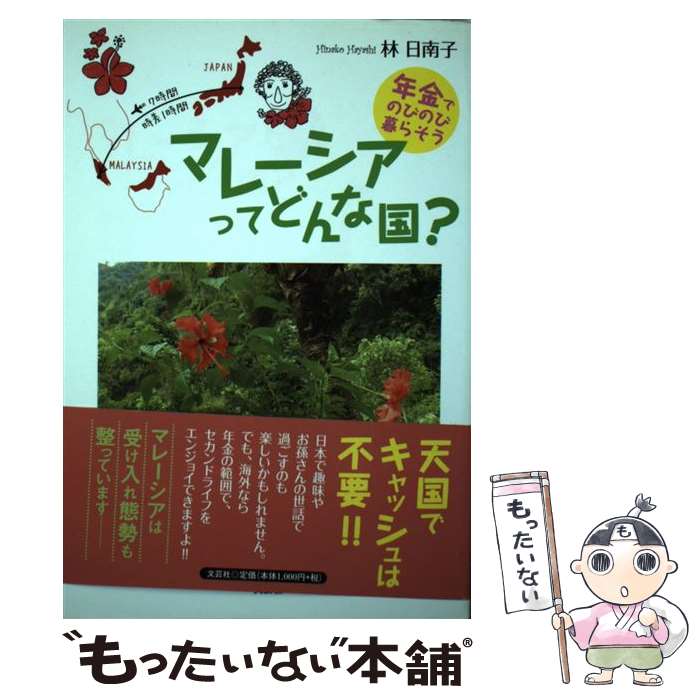 【中古】 マレーシアってどんな国？ 年金でのびのび暮らそう / 林　日南子 / 文芸社 [単行本（ソフトカバー）]【メール便送料無料】【あす楽対応】