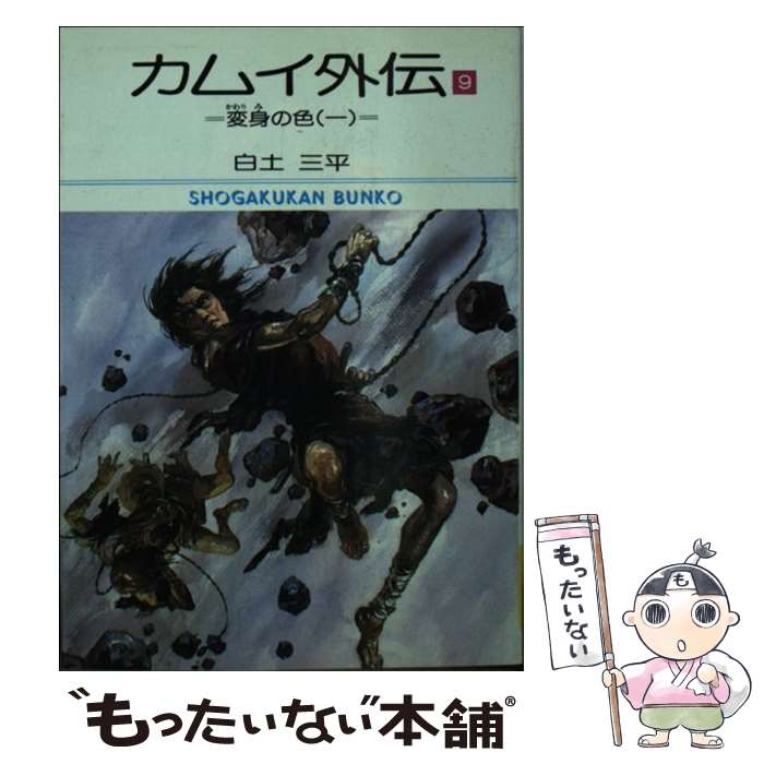 【中古】 カムイ外伝（9） / 白土 三平 / 小学館 文庫 【メール便送料無料】【最短翌日配達対応】