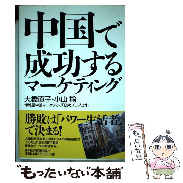 【中古】 中国で成功するマーケティング / 大橋 直子 / 日本経済新聞出版 [単行本]【メール便送料無料..