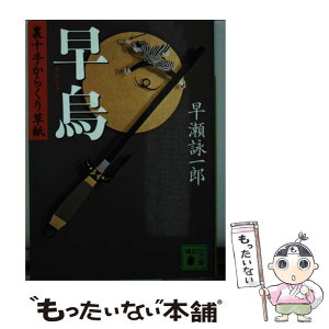 【中古】 早烏 裏十手からくり草紙 / 早瀬 詠一郎 / 講談社 [文庫]【メール便送料無料】【あす楽対応】