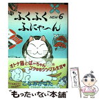 【中古】 ふくふくふにゃ～んNEW 6 / こなみ かなた / 講談社 [コミック]【メール便送料無料】【あす楽対応】