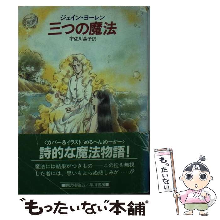 【中古】 三つの魔法 / ジェイン ヨーレン, 宇佐川 晶子