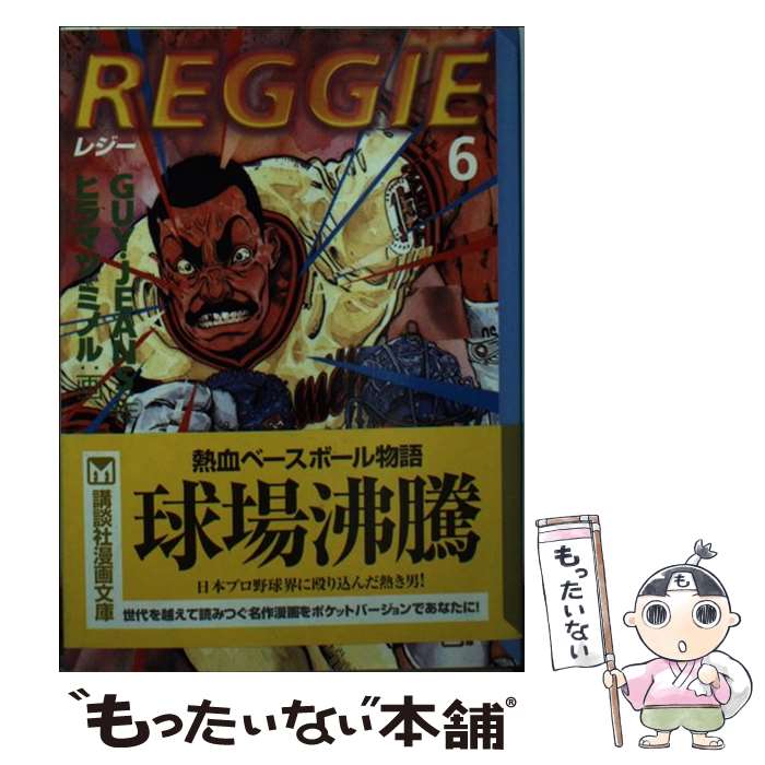 【中古】 Reggie 6 / GUY JEANS, ヒラマツ ミノル / 講談社 [文庫]【メール便送料無料】【あす楽対応】