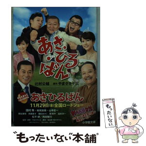 【中古】 あさひるばん / 辻村 公輔, やまさき 十三 / 小学館 [文庫]【メール便送料無料】【あす楽対応】