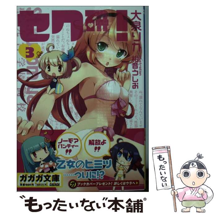 Tokuma Dual Library - 【中古】 セク研！（3） / 大泉 りか, 相音 うしお / 小学館 [文庫]【メール便送料無料】【最短翌日配達対応】