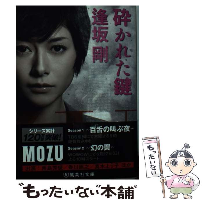 【中古】 砕かれた鍵 / 逢坂 剛 / 集英社 文庫 【メール便送料無料】【最短翌日配達対応】