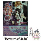 【中古】 恋の魔法は永遠に醒めない / 琴見 れい, 周防 佑未 / 集英社 [文庫]【メール便送料無料】【あす楽対応】