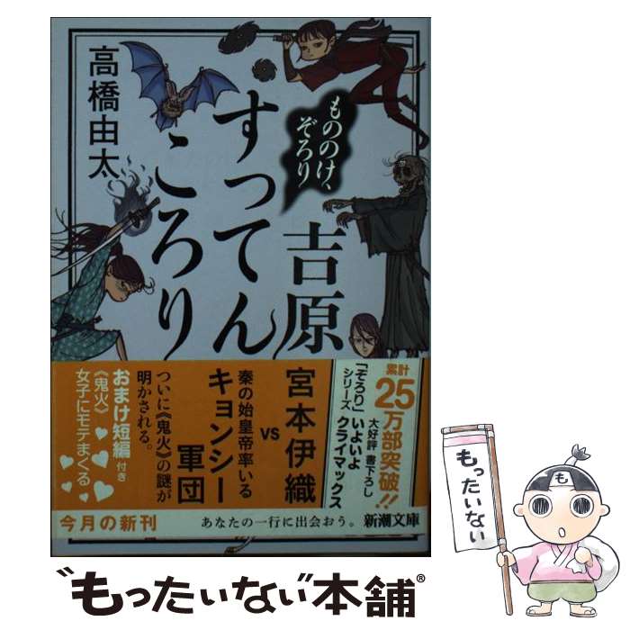 【中古】 もののけ、ぞろり吉原すってんころり / 高橋 由太