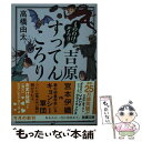 【中古】 もののけ、ぞろり吉原すってんころり / 高橋 由太 / 新潮社 [文庫]【メール便送料無料】【あす楽対応】