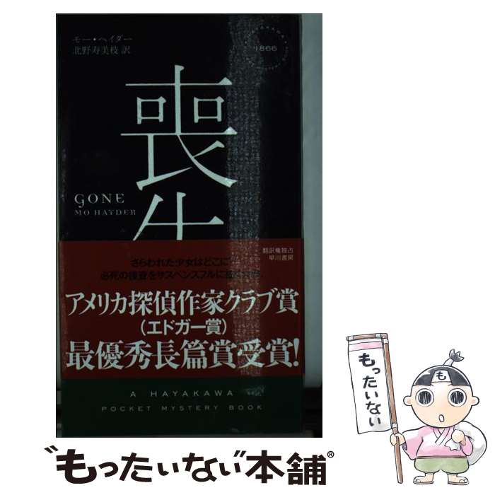 【中古】 喪失 モー・ヘイダー 北野寿美枝 / モー・ヘイダー, 北野寿美枝 / 早川書房 [新書]【メール便送料無料】【最短翌日配達対応】