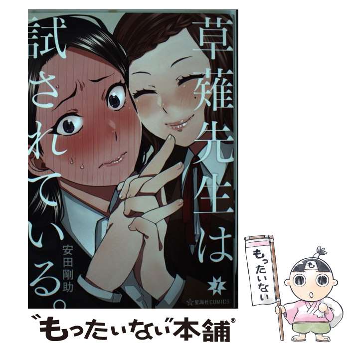 【中古】 草薙先生は試されている。 1 / 安田 剛助 / 星海社 [コミック]【メール便送料無料】【最短翌日配達対応】