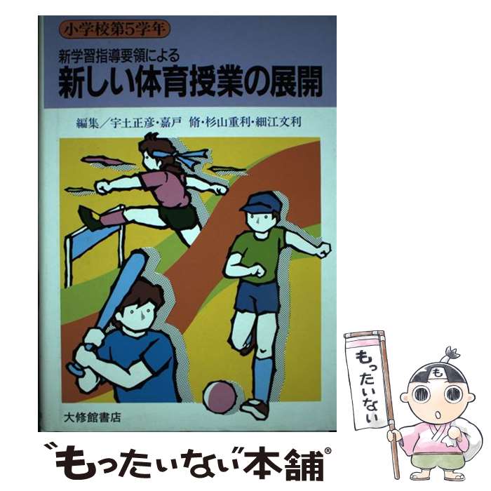 【中古】 新しい体育授業の展開 新学習指導要領による 小学校