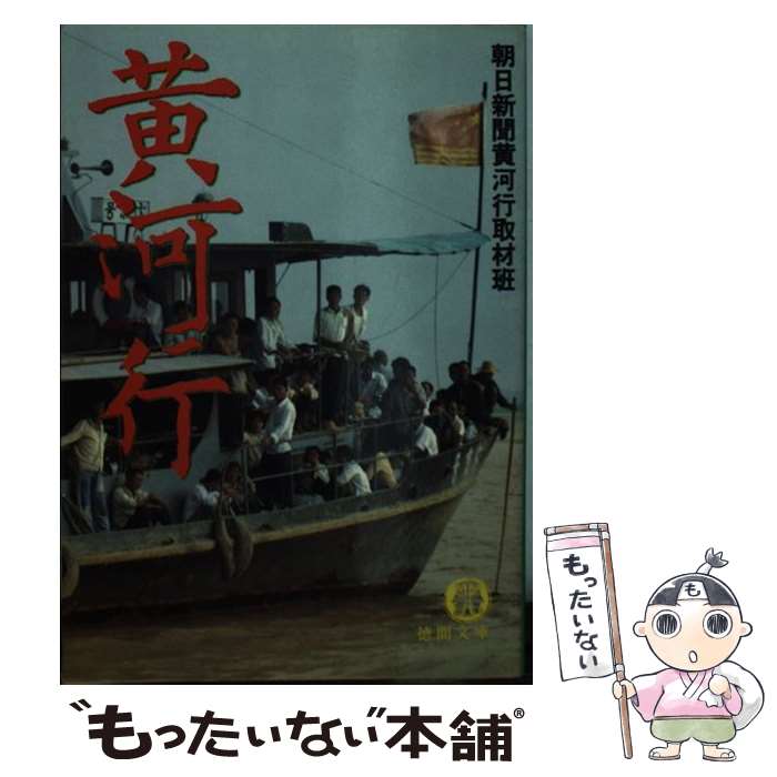 【中古】 黄河行 / 朝日新聞黄河行取材班 / 徳間書店 [文庫]【メール便送料無料】【最短翌日配達対応】