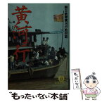 【中古】 黄河行 / 朝日新聞黄河行取材班 / 徳間書店 [文庫]【メール便送料無料】【あす楽対応】