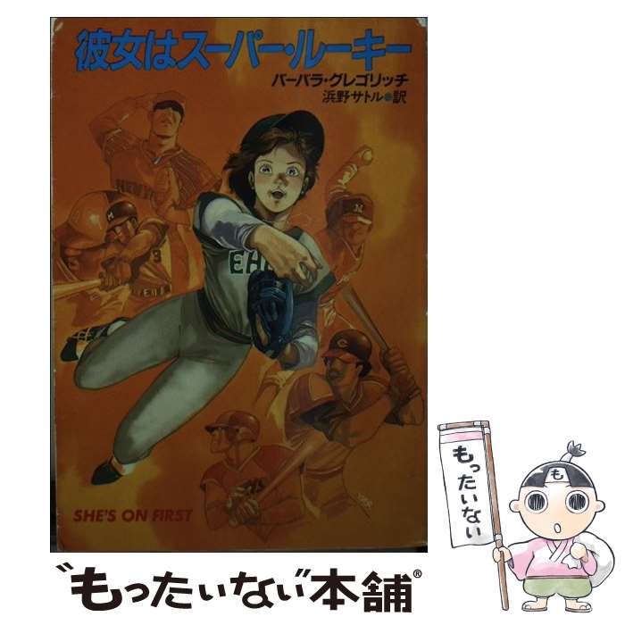 【中古】 彼女はスーパー・ルーキー / バーバラ グレゴリッチ, 浜野 サトル / 早川書房 [文庫]【メール便送料無料】【最短翌日配達対応】