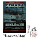 【中古】 ビスマルクの野望 / フィリップ マカッチャン, 高岬 沙世 / 早川書房 文庫 【メール便送料無料】【あす楽対応】