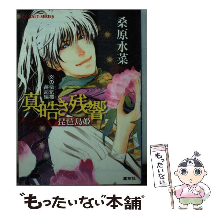 【中古】 真皓き残響 炎の蜃気楼邂逅編 琵琶島姫 / 桑原 水菜, ほたか 乱 / 集英社 文庫 【メール便送料無料】【あす楽対応】