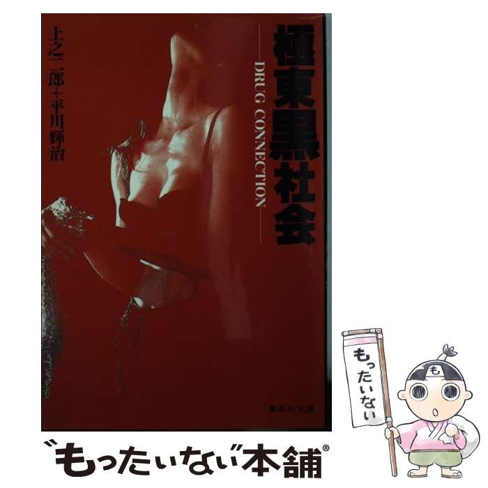 【中古】 極東黒社会 集英社文庫 上之二郎，平川輝治 / 上之 二郎, 平川 輝治 / 集英社 [文庫]【メール便送料無料】【最短翌日配達対応】