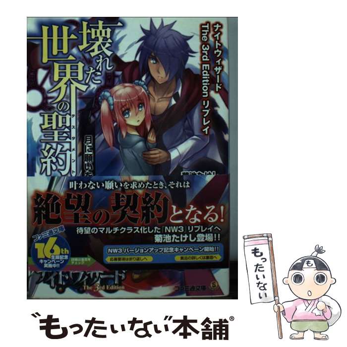 【中古】 壊れた世界の聖約 ナイトウィザードThe　3rd　Editionリプ 1 / 菊池たけし, F.E.A.R., 石田ヒロユキ / KADOKAWA/エンターブレ [文庫]【メール便送料無料】【あす楽対応】