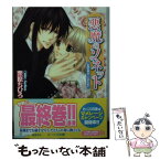 【中古】 悪魔のソネット 永遠の扉は二人のために / 栗原 ちひろ, 新條 まゆ / 角川書店(角川グループパブリッシング) [文庫]【メール便送料無料】【あす楽対応】