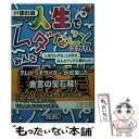 楽天もったいない本舗　楽天市場店【中古】 人生でムダなことばかり、みんなテレビに教わった / 戸部田誠（てれびのスキマ） / 文藝春秋 [文庫]【メール便送料無料】【あす楽対応】