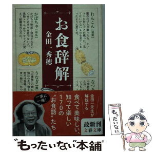 【中古】 お食辞解 / 金田一 秀穂 / 文藝春秋 [文庫]【メール便送料無料】【あす楽対応】